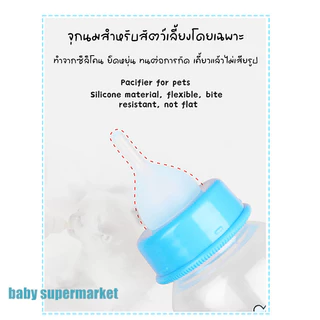 ขวดนมลูกสัตว์เลี้ยง จุกนมซิลิโคน นุ่มพิเศษ สำหรับลูกแมว ลูกสุนัข ใช้ง่าย