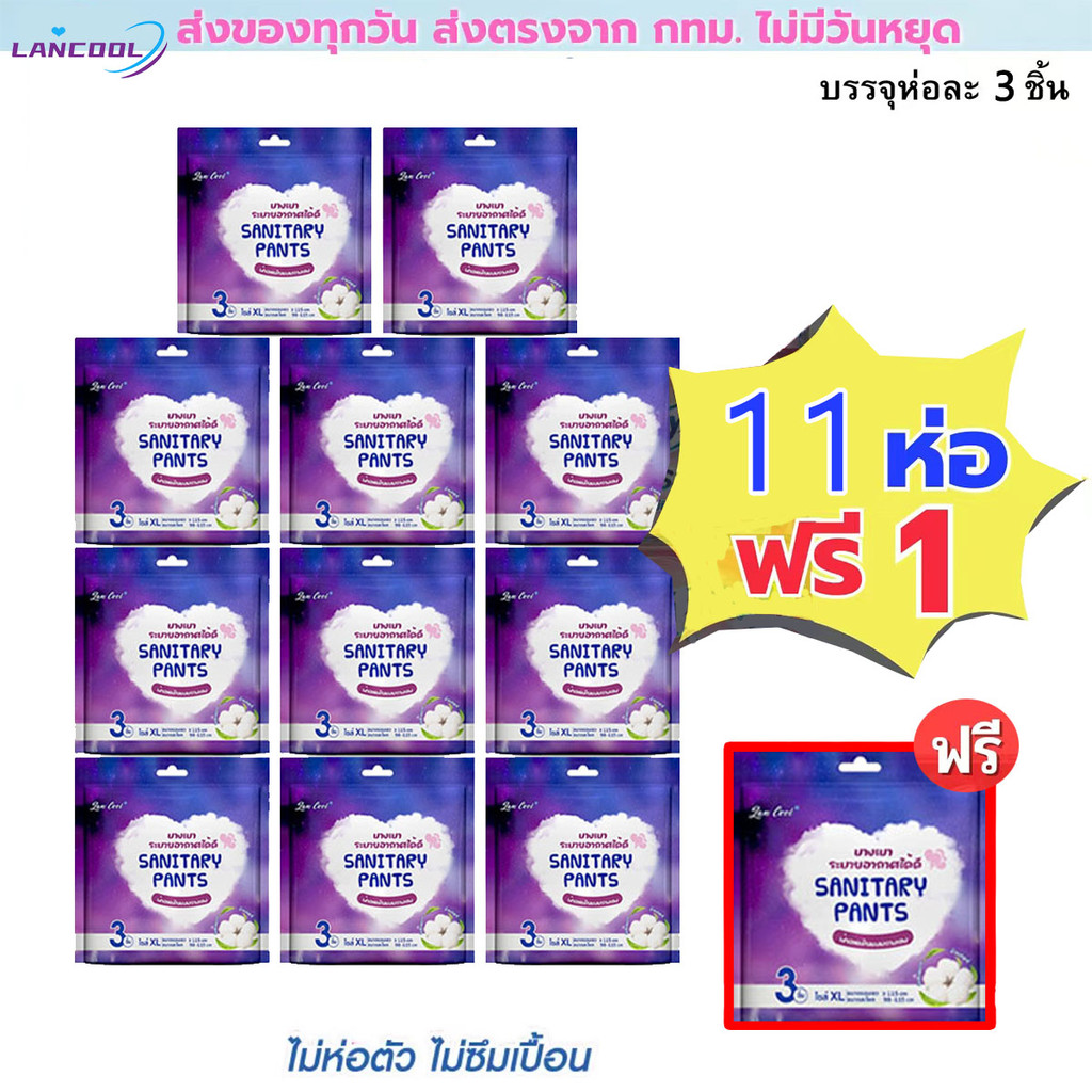 [11 ห่อ ฟรี+ 1ห่อ] Lancool Safe Pants กางเกงนอนไซส์ใหญ่ ผ้าอนามัยแบบใช้กลางคืน ผ้าอนามัยเกรดทางการแพทย์3ชิ้น/ห่อ L/XL