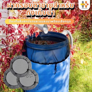 【พร้อมส่งจากไทย】ผ้าคลุมถังฝนสวน ฝาครอบถังฝนตาข่ายพรีเมี่ยมพร…