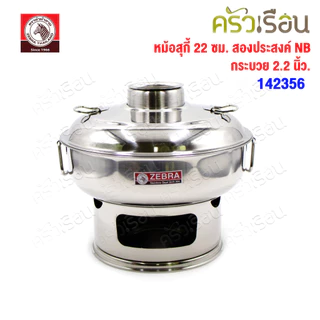 ZEBRA หม้อสุกี้ 22 ซม. สองประสงค์ NB + กระบวย 2.2 นิ้ว 1 ชิ้น ความจุ 1.7 ลิตร 142356 ตราหัวม้าลาย