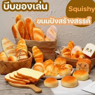 ThaiJOY บีบขนมปังของเล่น Super Soft ขนมปังสร้างสรรค์ ของเล่นสกุชชี่ สกุชชี่ สกุชชี่ Squishy ของเล่นบีบอัด ขนมปังตลกผู้ใหญ่ความเครียดบรรเทา Sensory สําหรับ Play House เกมหน้าต่างตู้ Decorario