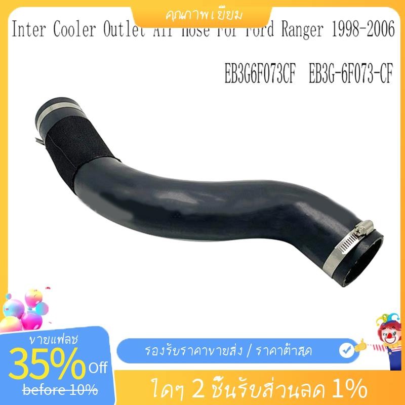 EB3G6F073CF Cooler Outlet Air ท่อระบายความร้อนสําหรับ Ranger 1998-2006 EB3G-6F073-