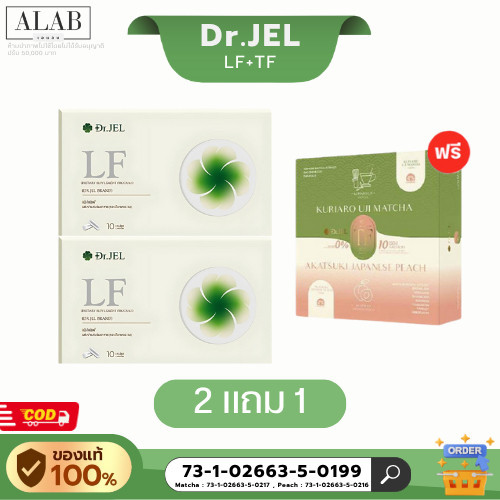 ⚡️พร้อมส่ง⚡️Dr.JEL LF [2กล่อง] , Dr.JEL TF [1กล่อง] ผลิตภัณฑ์เสริมอาหารตราด็อกเตอร์เจล
