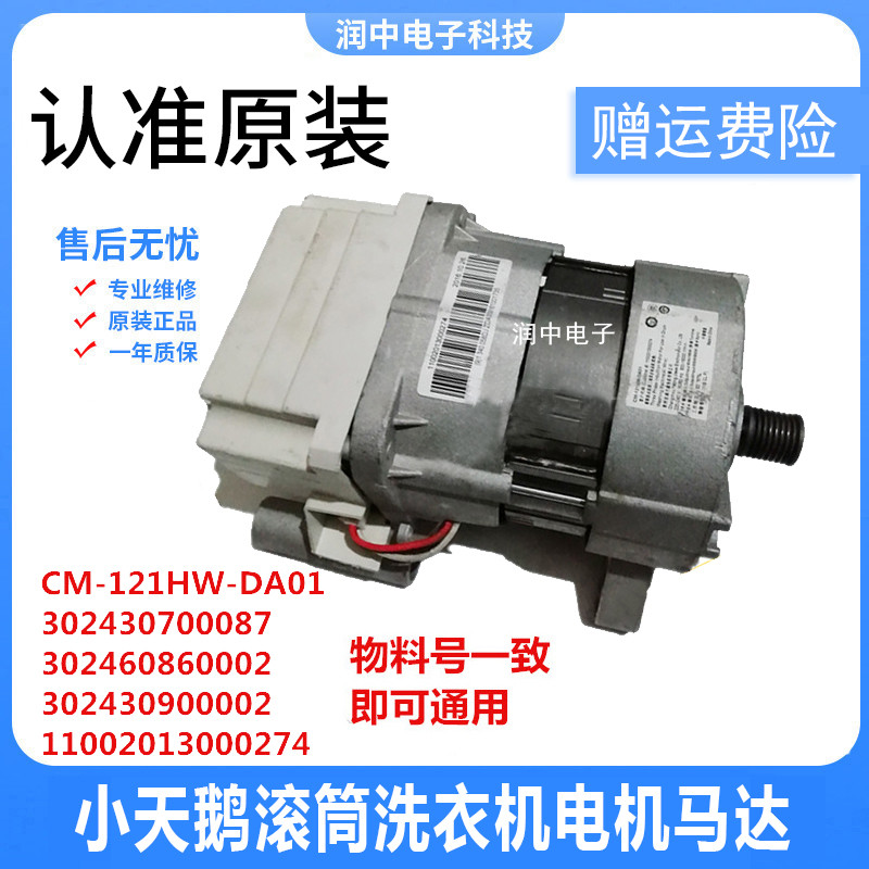 เหมาะสําหรับ Little Swan TG80-1411LPID (S) กลองเครื่องซักผ้ามอเตอร์อุปกรณ์เสริม CM-121HW-DA01