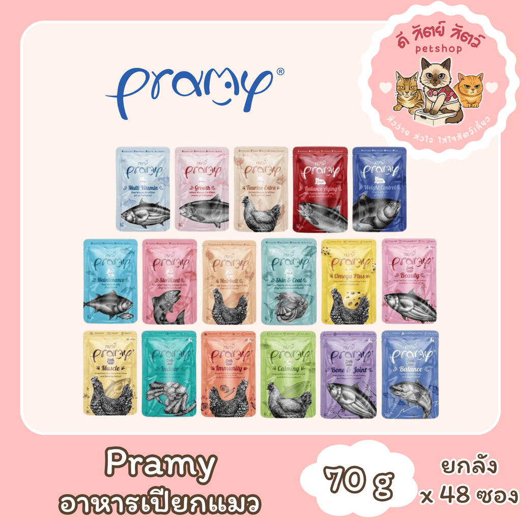 PRAMY พรามี่ (ยกลัง 4 โหล 48 ซอง) อาหารเปียกแมว