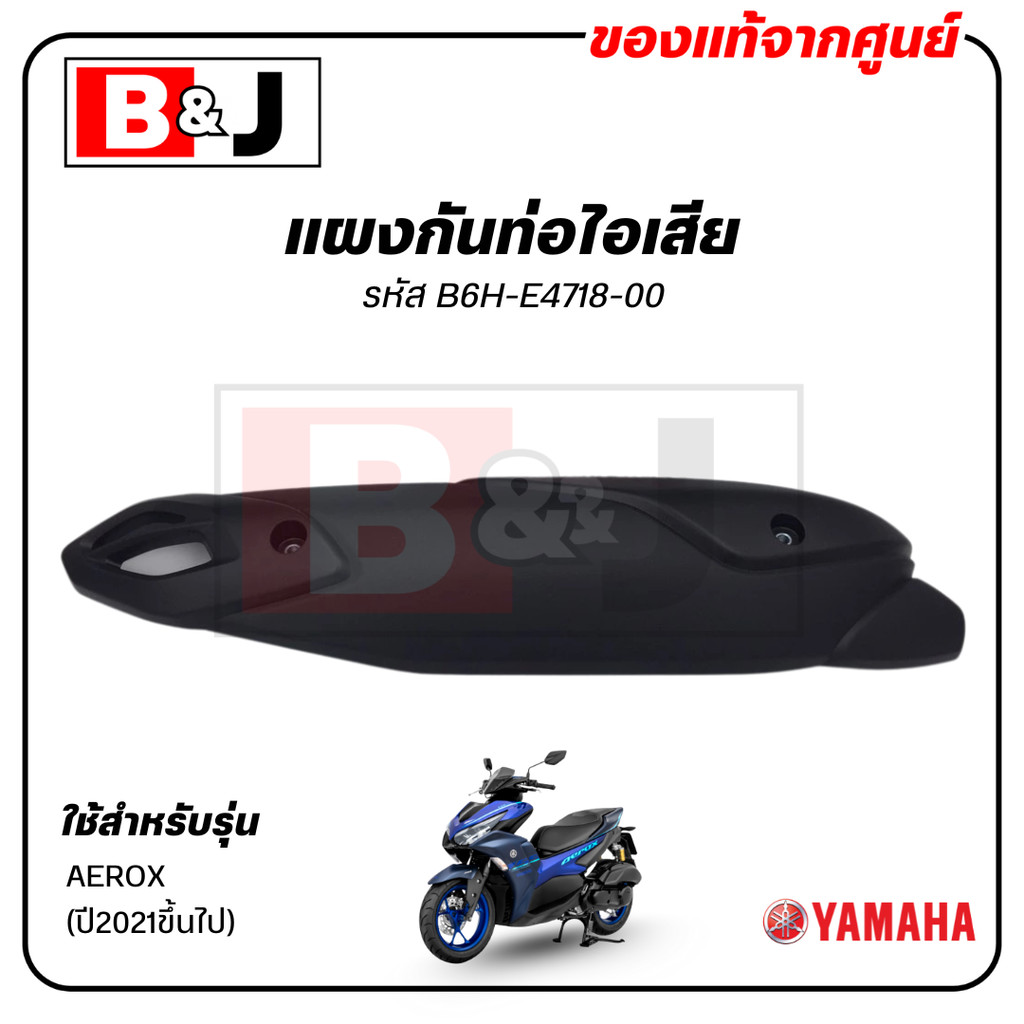 แผงกันท่อไอเสีย แท้ศูนย์ YAMAHA AEROX (ปี2021ขึ้นไป) ( ยามาฮ่า แอร็อกซ์ (ปี2021ขึ้นไป) ฝาครอบท่อ/กัน
