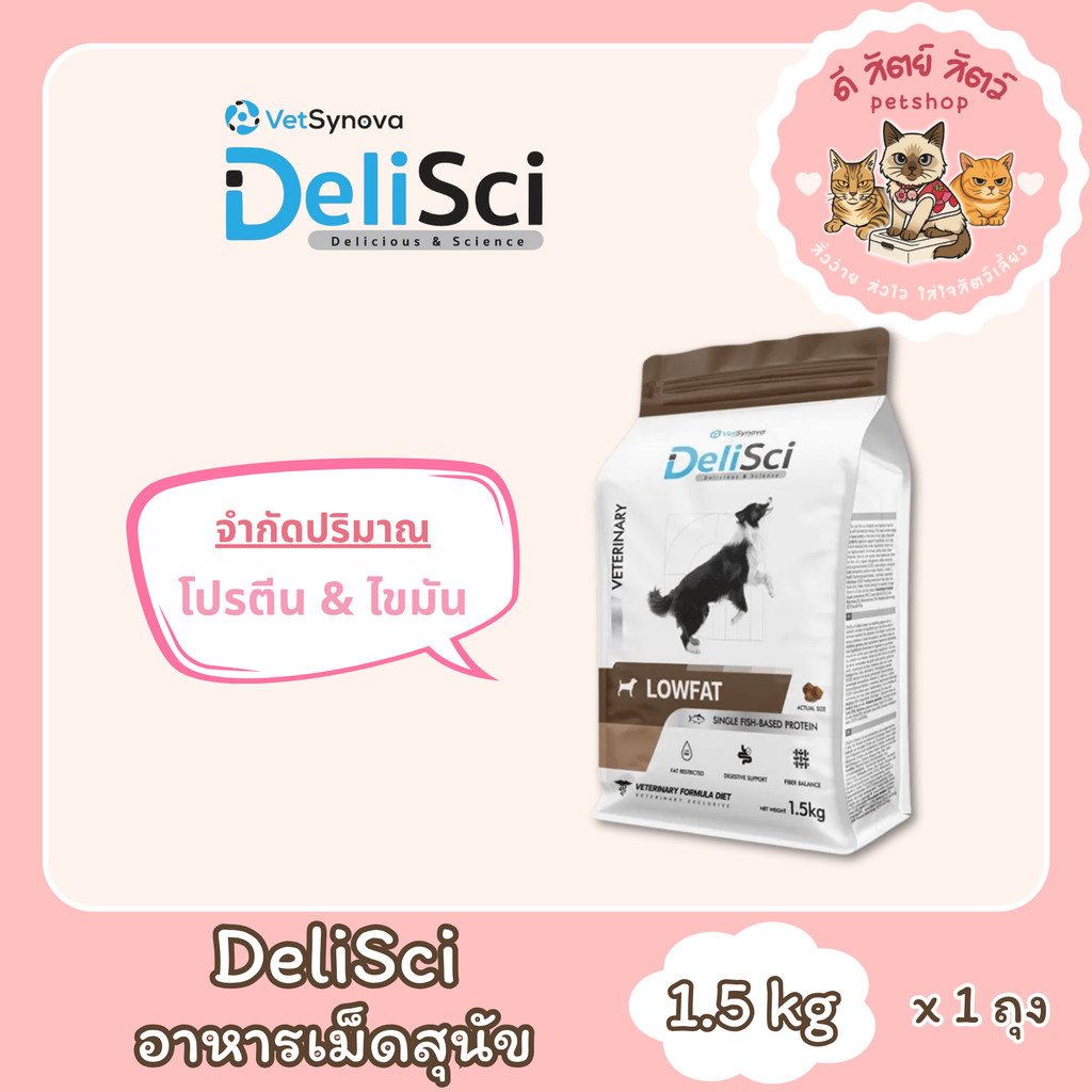 อาหารสุนัข Delisci สูตร Low Fat ขนาด 1.5 Kg