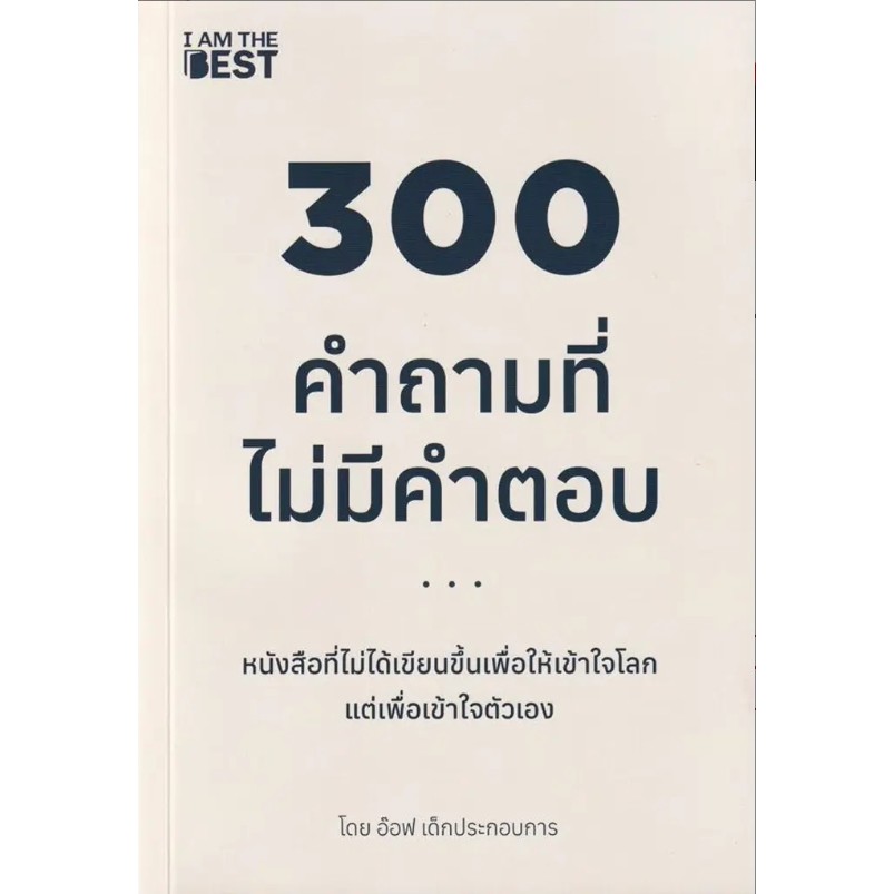 (SE-ED รังสิต) หนังสือ 300 คำถามที่ไม่มีคำตอบ