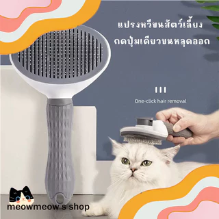 STOCK หวีแมวเฉพาะทาง 🐱 ทำความสะอาดขนลอย ขนหลุดง่าย สำหรับแมวและสัตว์เลี้ยง
