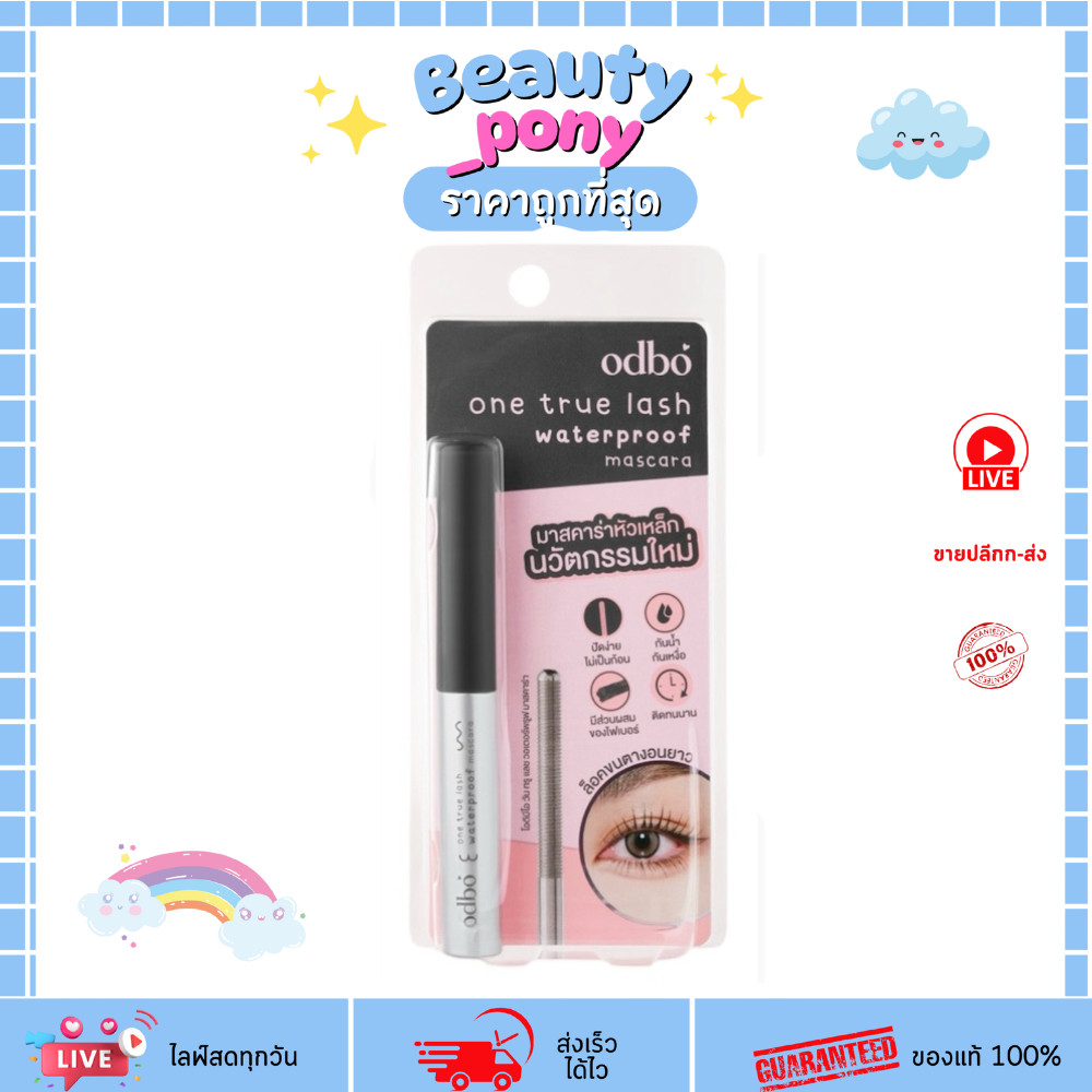 OD9010 มาสคาร่า โอดีบีโอ วัน ทรู ลัช ODBO ONE TRUE LASH Waterproof Mascara 5g ODBO โอดีบีโอ
