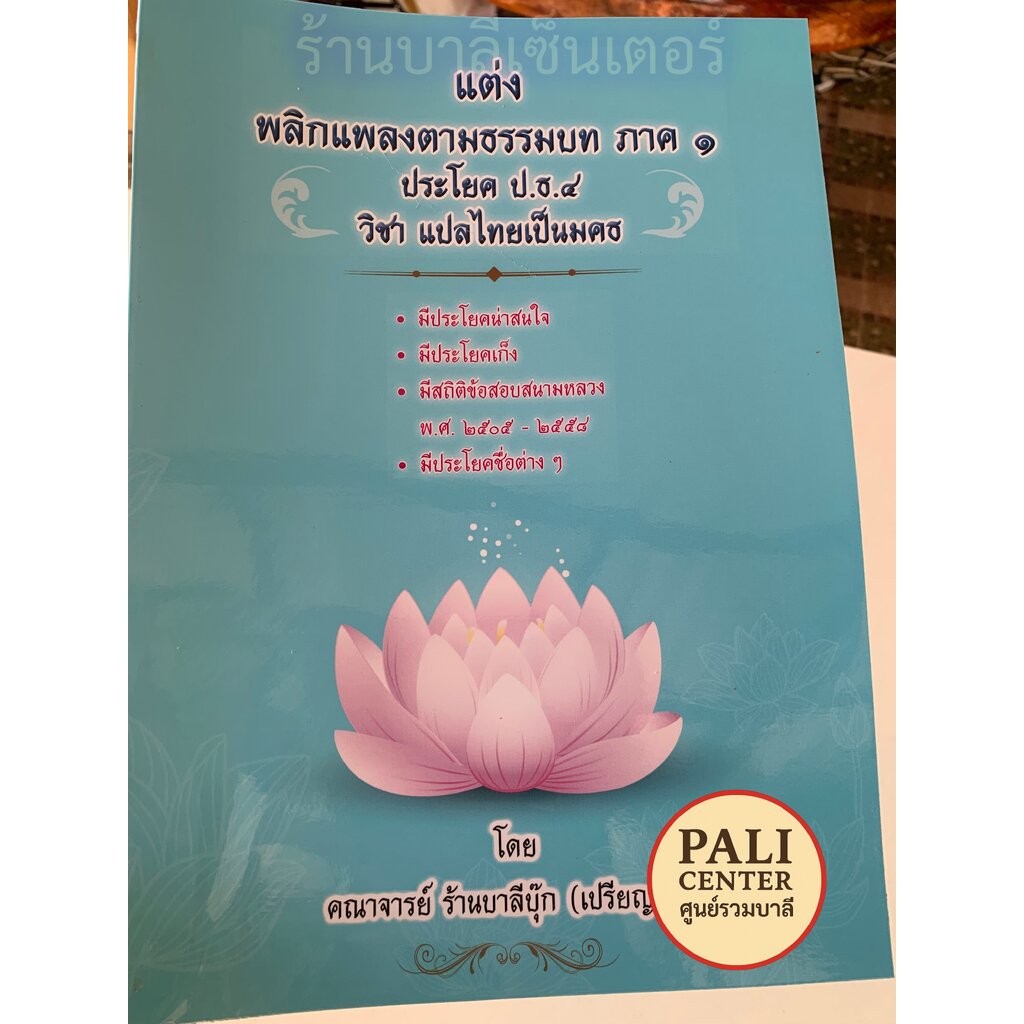 บาลี ป.ธ.4, บ.ศ.4 - แต่ง พลิกแพลงตามธรรมบท ภาค 1 - [บ.ล.-PALI Center] - ประโยค ป.ธ.4 วิชา แปลไทยเป็นมคธ (วิชากลับ ป.ธ...