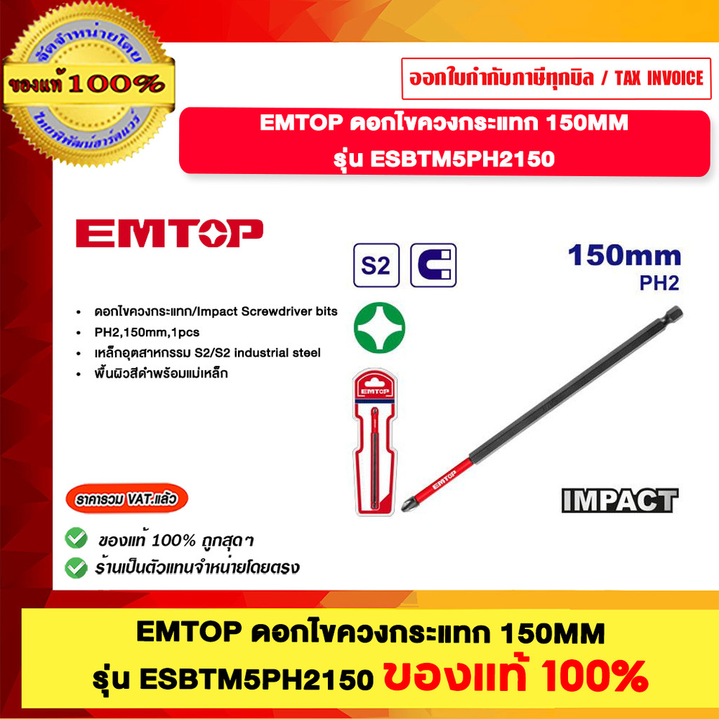 EMTOP ดอกไขควงกระแทก 150mm. รุ่น ESBTM5PH2150 ของแท้100%