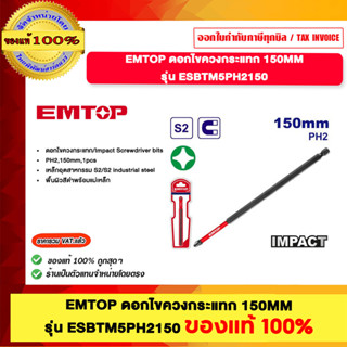 EMTOP ดอกไขควงกระแทก 150mm. รุ่น ESBTM5PH2150 ของแท้100%