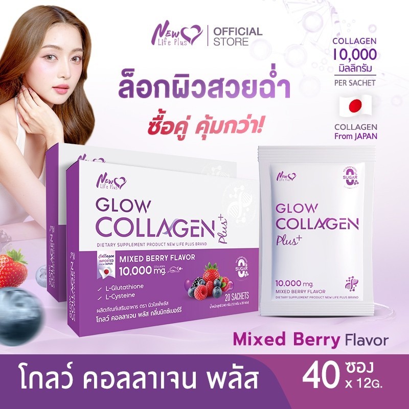 🚛ส่งฟรี!🔥(ซื้อคู่) NLP Glow Collagen Plus Mixed Berry 10,000mg. คอลลาเจนบำรุงผิว ปรับผิวกระจ่างใส | 