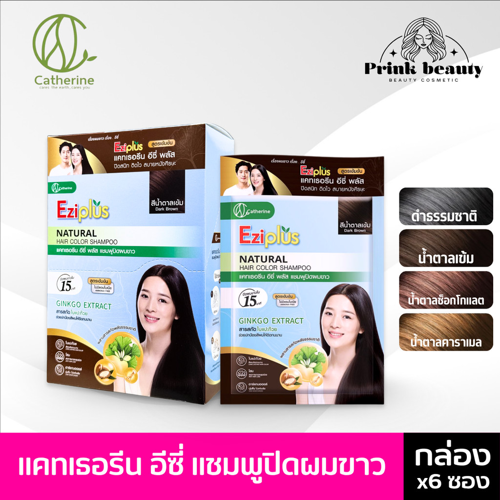 *(กล่องx6)* แคทเธอรีน อีซี่ พลัส แชมพูปิดผมขาว สูตรใบแปะก๊วย ปราศจากแอมโมเนีย Catherine Ezi plus hair dye 30ml ย้อมผม