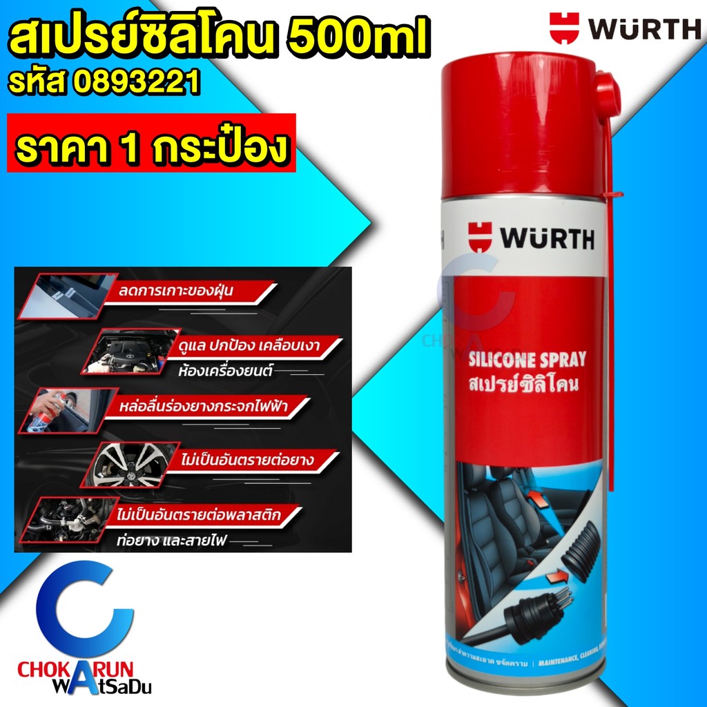 Wurth สเปรย์ซิลิโคน 500ml ( ราคาต่อกระป๋อง ) ดูแล หล่อหลื่น ปกป้อง ชิ้นส่วนที่เป็นพลาสติกและยาง