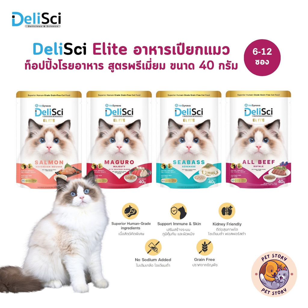 DeliSci Elite [6-12 ซอง] อาหารเปียกแมว ท็อปปิ้งโรยอาหาร สูตรวัตถุดิบพรีเมียม ขนาด 40 กรัม