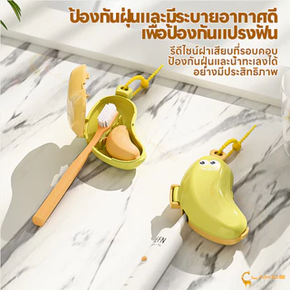 LAKOE กล่องเก็บยาสีฟัน ฝาแปรงสีฟัน ทนตก ทนถู ฝาครอบแปรงสีฟัน กล้วยน่ารัก ช่องยาสีฟัน
