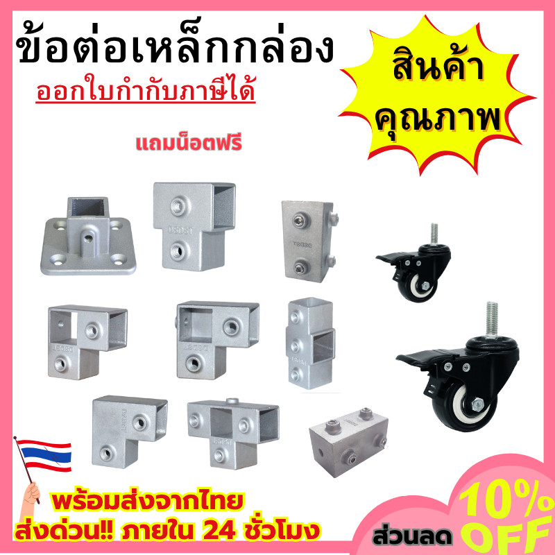 ข้อต่อเหล็กกล่อง (แถมน็อตฟรี)  ข้อต่อท่อเหลี่ยม ข้อต่ออลูมิเนียม ไร้สนิม ขนาด 20มม. /25มม. /30มม. สินค้าคุณภาพ พร้อมส่ง