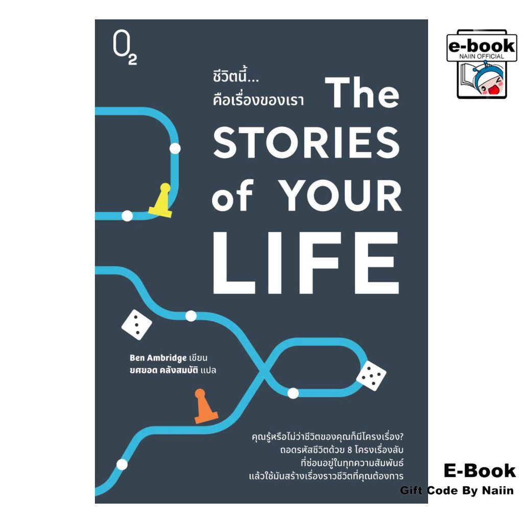 [E-Book Digital code] The Stories of Your Life ชีวิตนี้คือฯ - O2