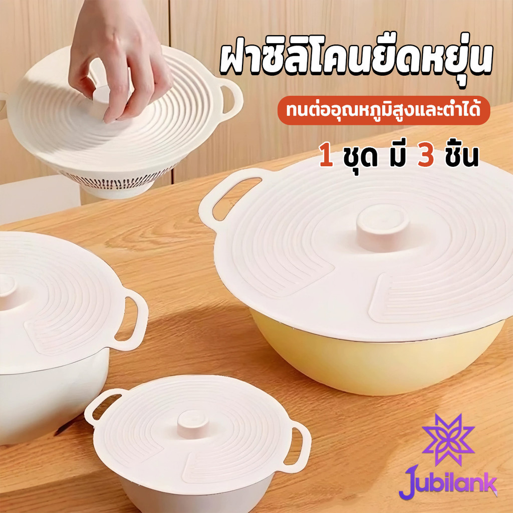 J.B ฝาซิลิโคนถนอมอาหาร 1ชุด มี 3 ชิ้น ฝาครอบอาหาร คงความสดใหม่ ชุดฝาครอบภาชน silicone lid