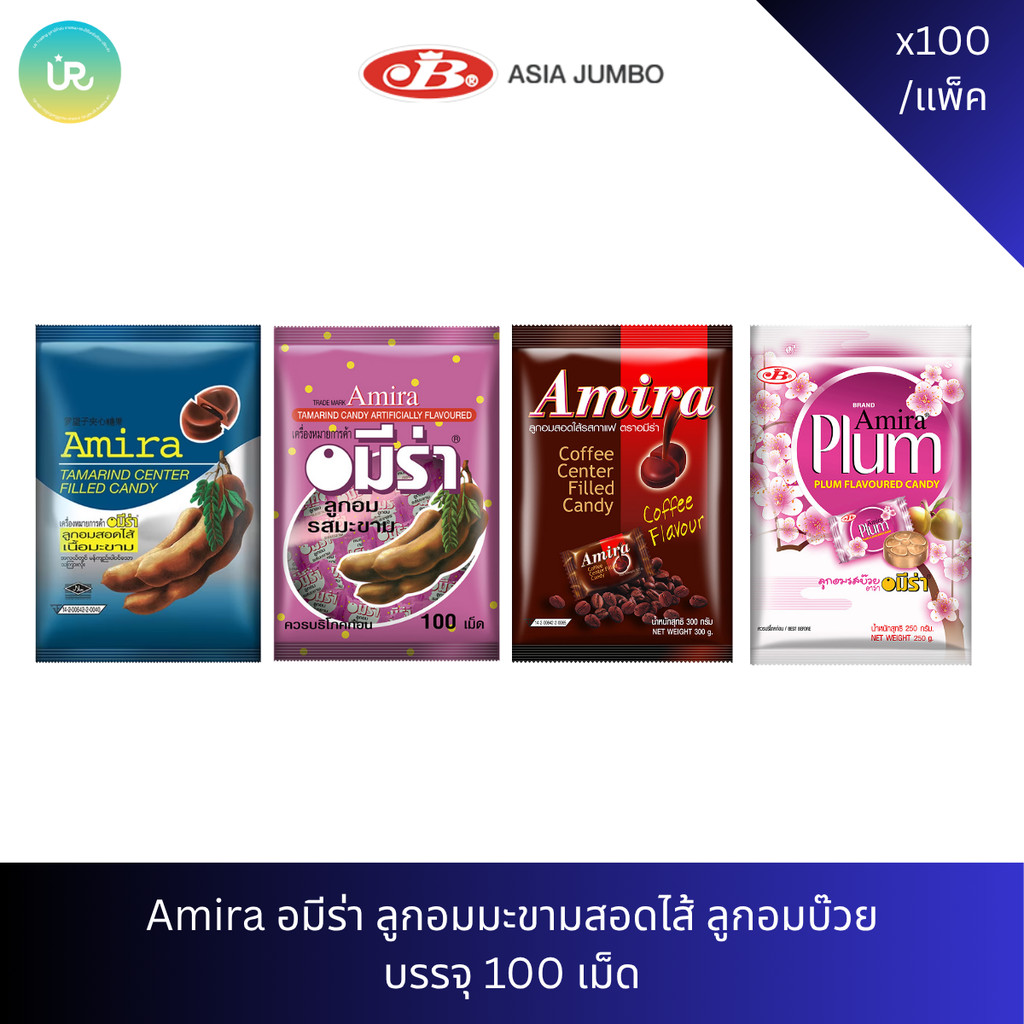 Amira อมีร่า ลูกอมมะขามสอดไส้ ลูกอมบ๊วย บรรจุ 100 เม็ด