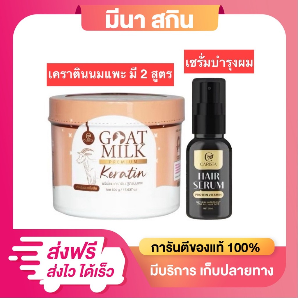 เซ็ตคู่บำรุงเส้นผม เคราตินนมแพะ Goatmilk 500g. & Serumนมแพะ บำรุงผม 30 ml. Carista คาริสต้า