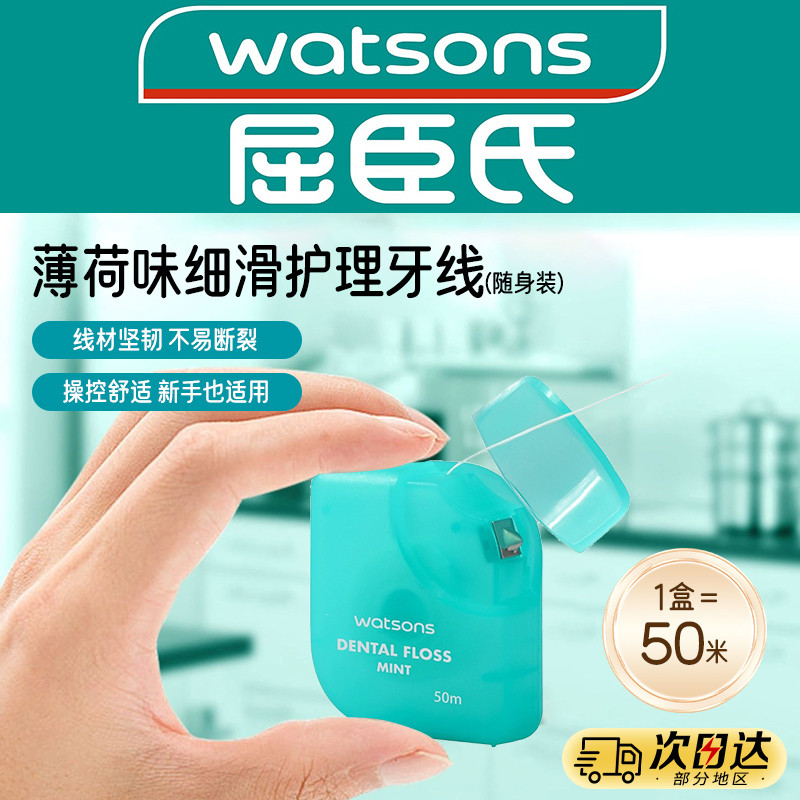 ไหมขัดฟัน Watsons Mint Flavour ไหมขัดฟันพยาบาล 50 ม. ไหมขัดฟันบรรจุหีบห่อแบบพกพาไม้จิ้มฟันไหมขัดฟันผ