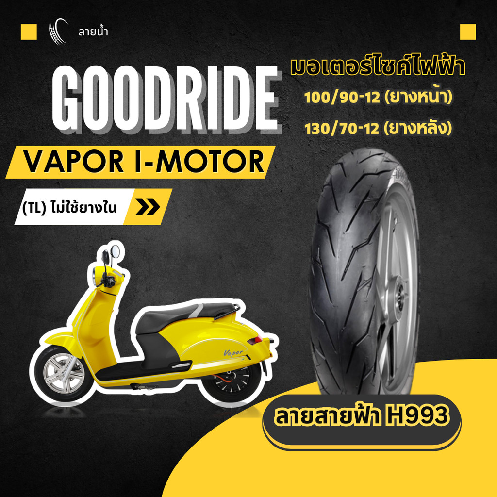 <ยางใหม่> VAPOR I-MOTOR มอเตอร์ไซค์ เรเดียลขอบ12 ส่งไว Motorcycle Goodride