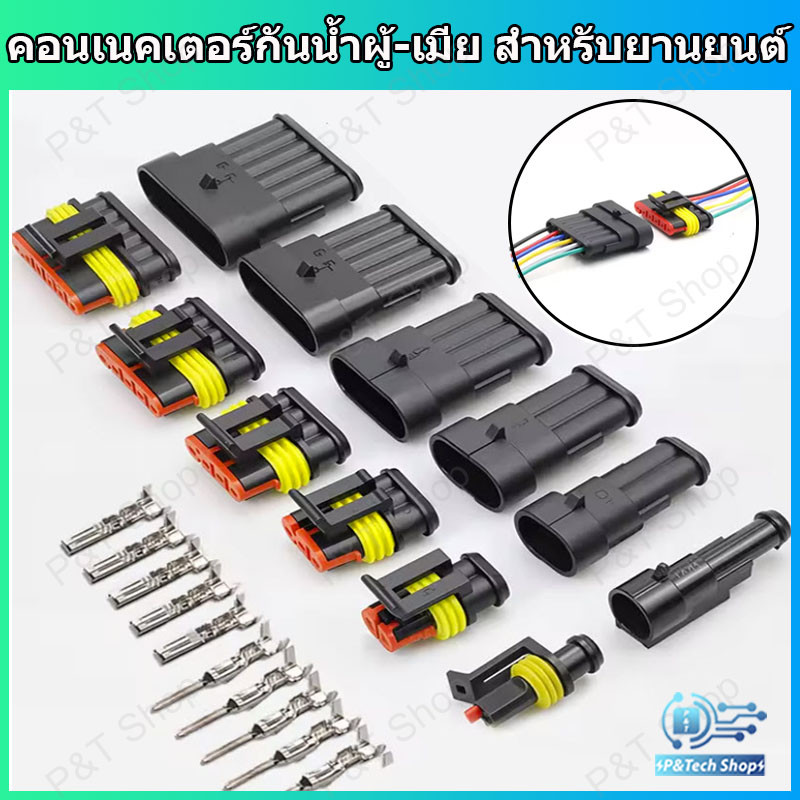 คอนเนคเตอร์กันน้ำ IP67 ผู้-เมีย สำหรับยานยนต์ รถยนต์ มอเตอร์ไซค์ จักรยานไฟฟ้าแบบ 1/2/3/4/5/6 ขั้ว(AUTOMOTIVE CONNECTORS)