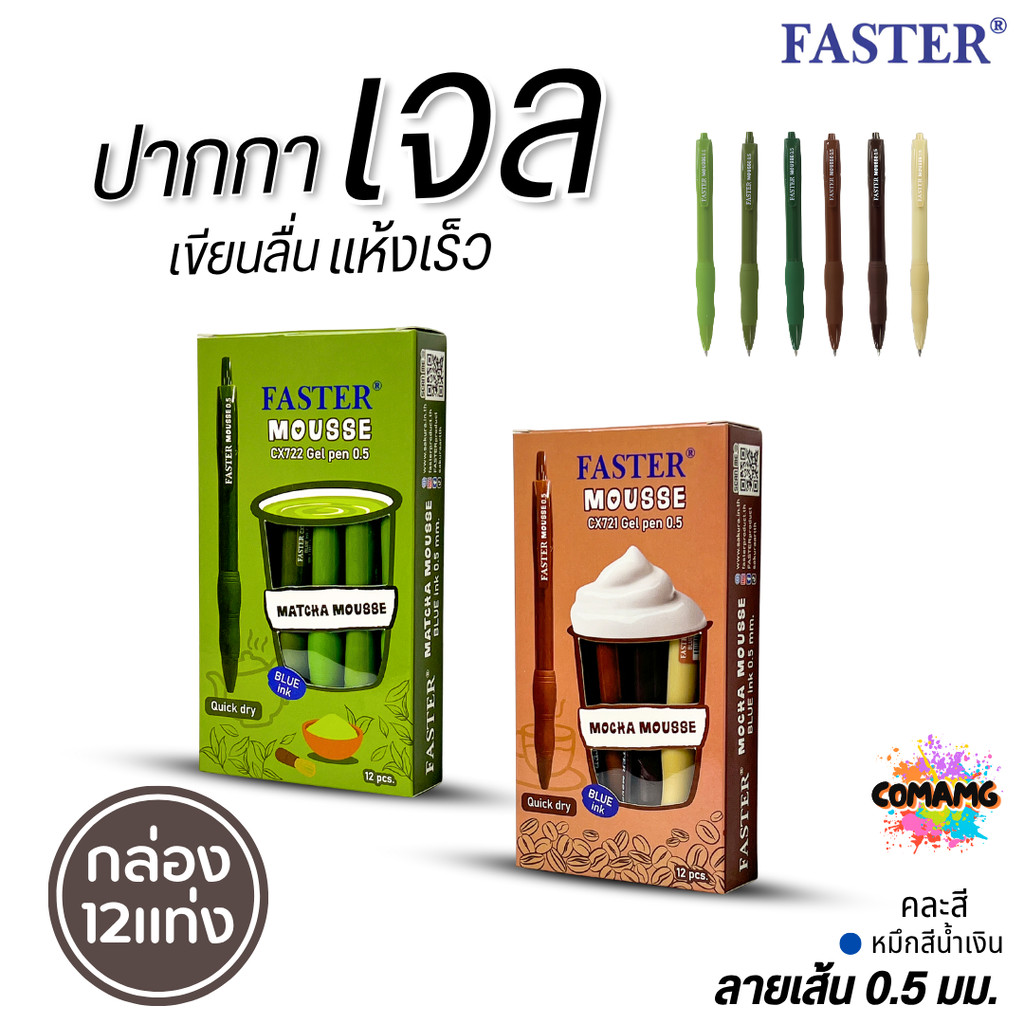 (ยกกล่อง) 12แท่ง ปากกาเจล Faster รุ่น Mousse สีม็อคค่า และชาเขียว หัว0.5mm เขียนลื่น แห้งไว พร้อมส่ง
