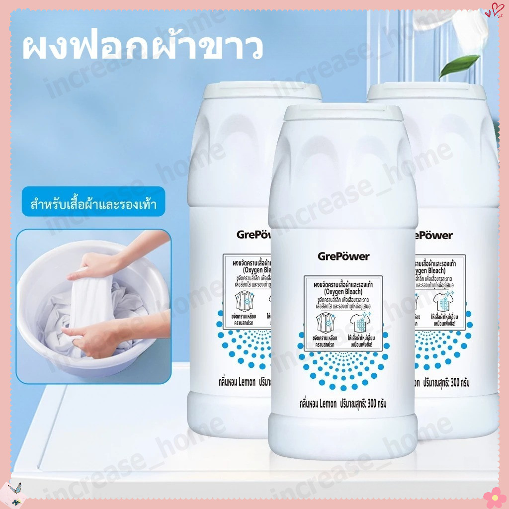 ผงฟอกผ้าขาว ขจัดคราบเสื้อผ้า ขจัดคราบเหลือง ปนเปื้อน เชื้อรา ฟอกขาวเสื้อผ้า 300g ได้ง่ายกําจัดน้ํามันพริกออกจากผ้า