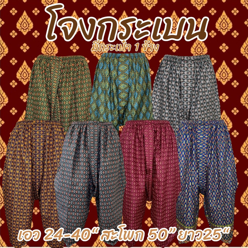 โจงกระเบน ิมีกระเป๋า 1 ข้าง ทำจากผ้าถุง ผ้าคอตตอน ลายไทย กางเกงผ้าถุง ไม่บาง (K03)