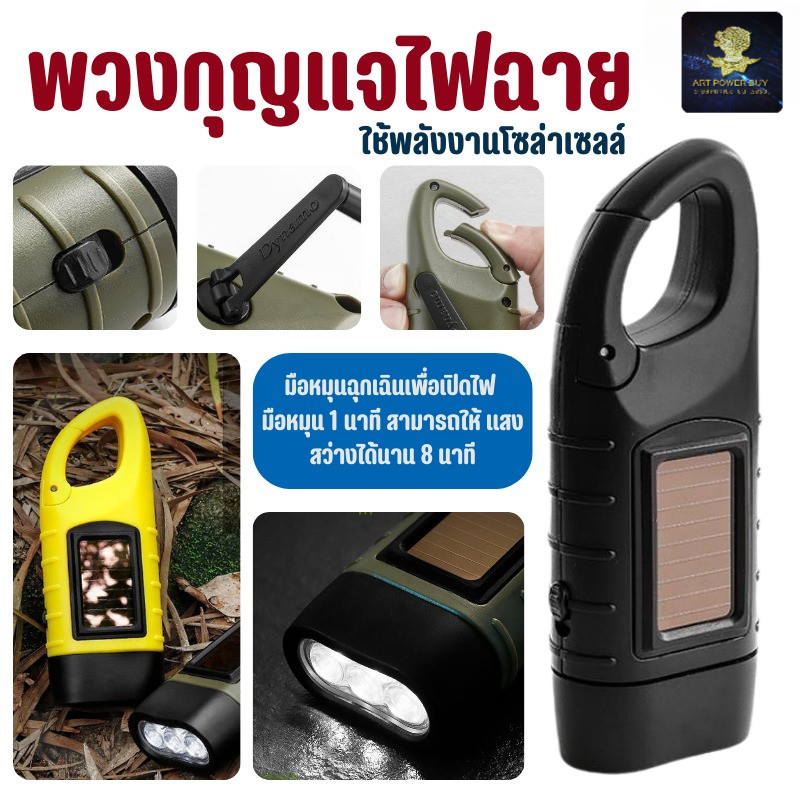 ไฟฉายโซล่าเซลล์ LED ไฟฉายฉุกเฉิน มีตะขอเกี่ยว พกพาสะดวก หมุนปั่นไฟ พวงกุญแจ JH-106