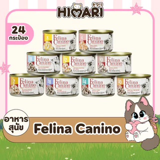 อาหารหมา แบบกระป๋องเฟลิน่า คานิโน่ Felina Canino อาหารเปียกหมา อาหารสุนัข สุขภาพดี ขนาด 85 กรัม (24กระป๋อง)