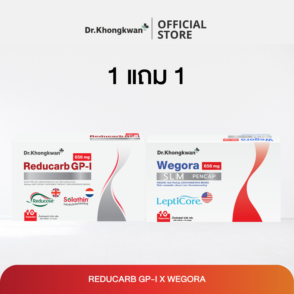(1 แถม 1) Reducarb รีดูคาร์บ Dr.Khongkwan ผลิตภัณฑ์อาหารเสริมหมอของขวัญ
