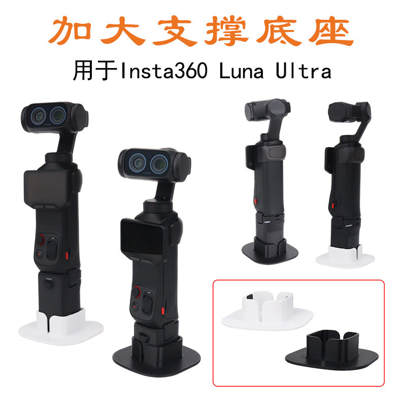 เหมาะสําหรับฐานกล้อง Insta360 Luna Ultra, เดสก์ท็อป Luna Ultra รองรับอุปกรณ์เสริมขาตั้งที่มั่นคง
