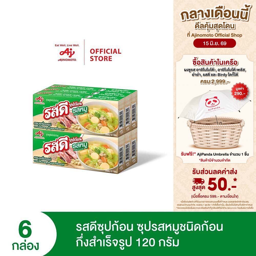 รสดีก้อน รสหมูชนิดก้อนกึ่งสำเร็จรูป 120กรัม แพ็ก 6กล่อง