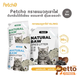 Petcho Premium Cat Litter ทรายแมวภูเขาไฟ ทรายแมว ดับกลิ่นได้ดีเยี่ยม จากธรรมชาติ ฝุ่นละอองต่ำ ขนาด 10 ลิตร