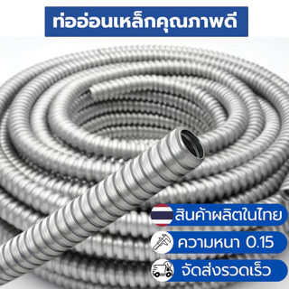 ท่ออ่อนเหล็ก 4หุน 6หุน 1นิ้ว ความยาว 50เมตร หนา 0.15มิล รวมทุกขนาดท่อร้อยสายไฟ Flexible Metal Conduit ส่งเร็วส่งไว้