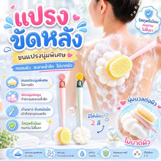 CF.HOME แปรงอาบน้ํา, แปรงอาบน้ําด้ามยาวถูหลัง ขนแปรงนุ่ม ยาว แปรงทำความสะอาดผิว