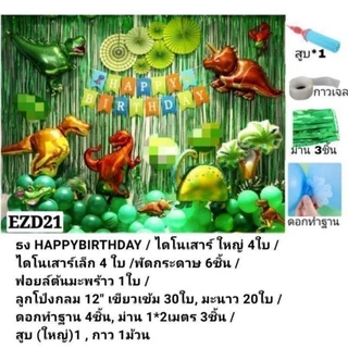 (ร้านไทย) เซ็ตลูกโป่งวันเกิด เซ็ตใหญ่พร้อมจัด แถมม่านฟอยล์และอุปกรณ์เป่า (EZD)