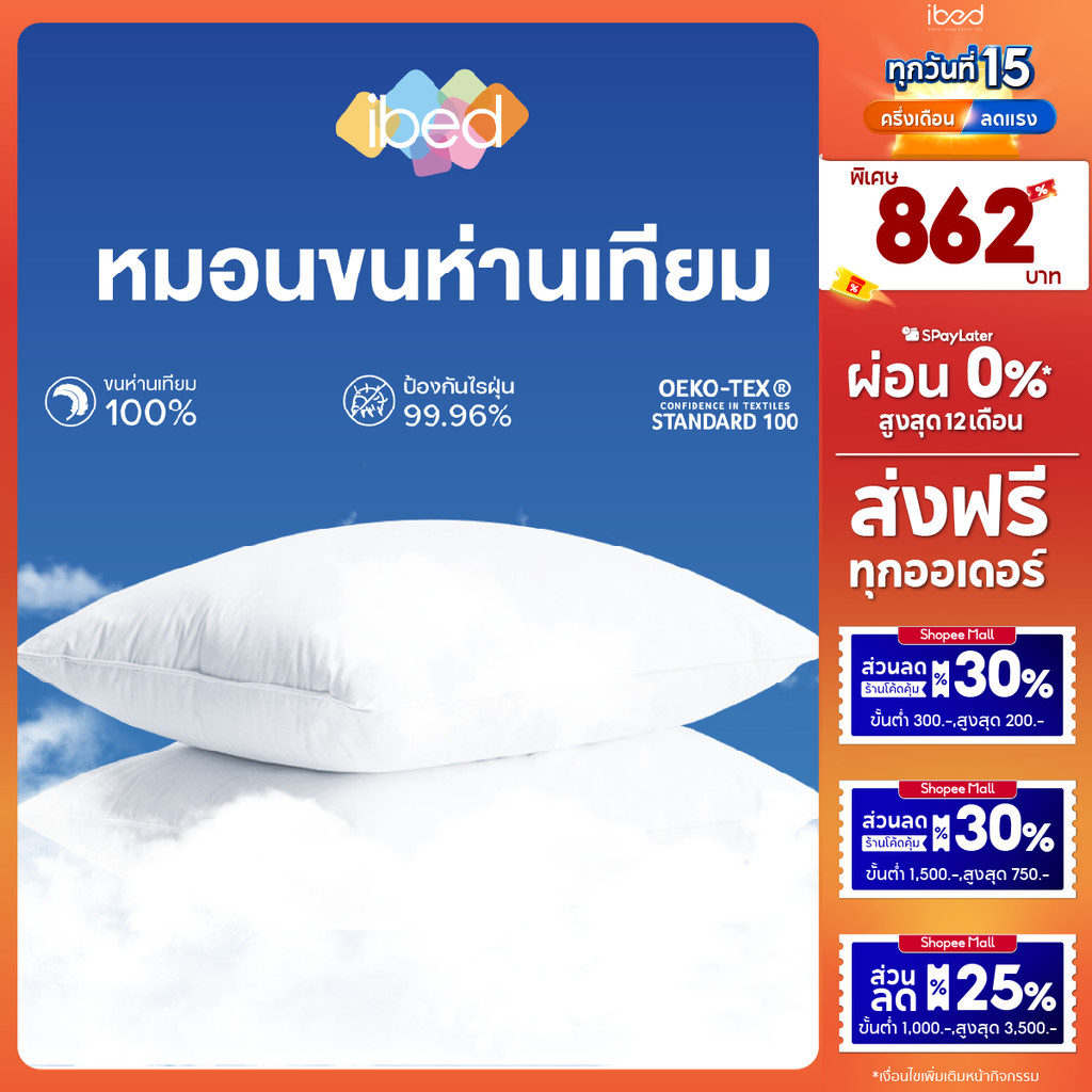 ibed หมอนขนห่านเทียม กันไรฝุ่น มีใบรับรองป้องกันไรฝุ่น หมอนหนุน นุ่มพิเศษ นุ่มฟูคืนตัว