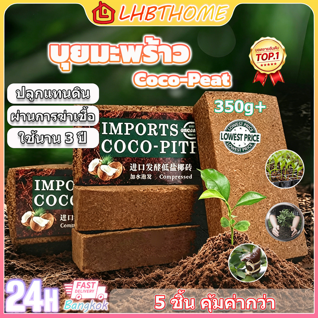 ขุยมะพร้าว 100% ขุยมะพร้าวอัดก้อน ดินปลูกพืช ดินปลูกต้นไม้ CoCo Peat เพาะปลูกแทนดิน PH เหมาะสม (Coco Coir Brick)