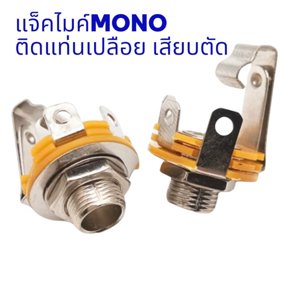 แจ็คไมค์ติดแท่น 6.35mm Mono TS ตัวเมีย พร้อมสวิตช์ 1/4" Jack Female Panel Mount Socket Connector 1 ชิ้น - 5 ชิ้น