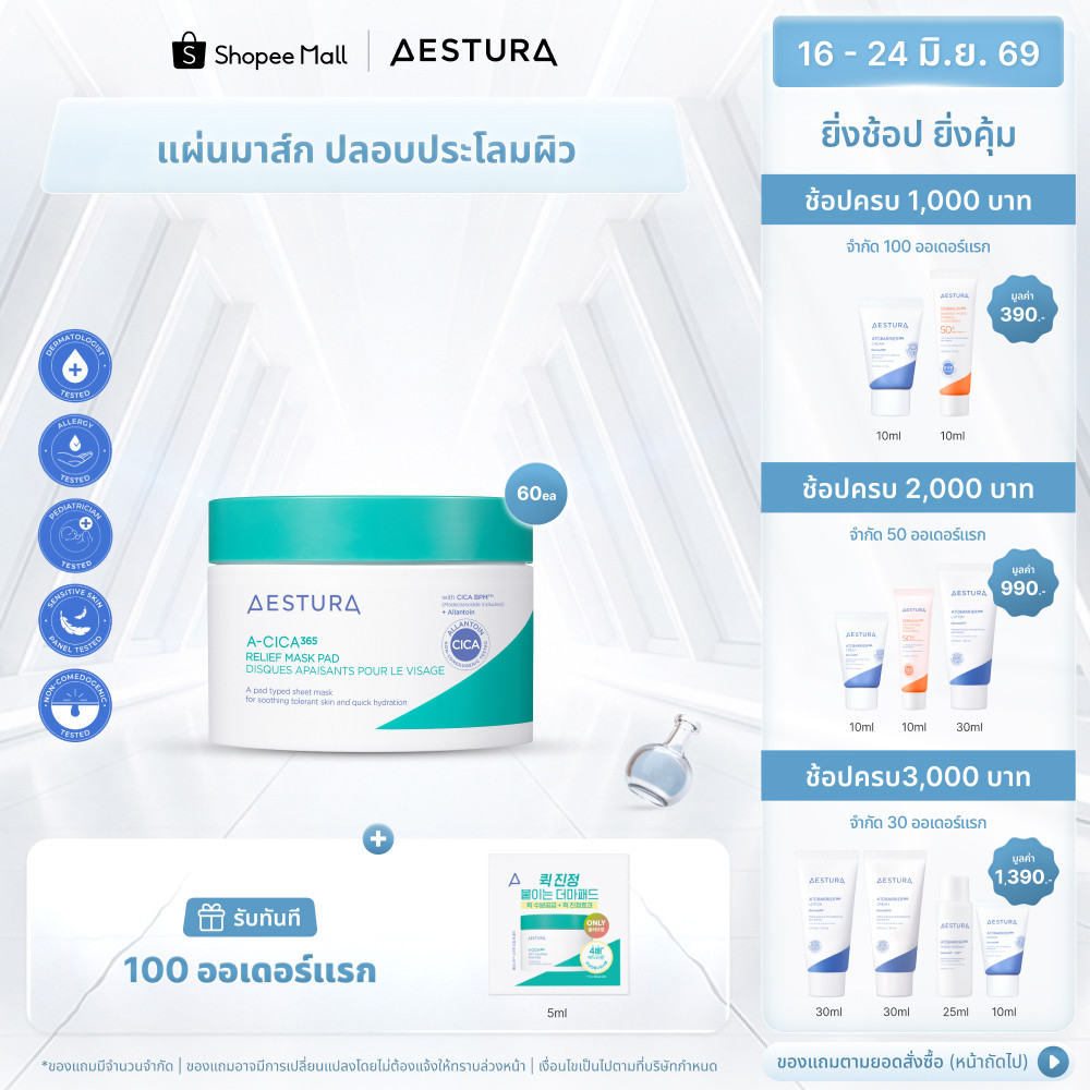AESTURA A-Cica365 Relief Mask Pad 60ea เอสทูร่า เอ-ซิก้า365 รีลีฟ มาส์ก แพด ผลิตภัณฑ์พอกผิวหน้า (60 แผ่น)