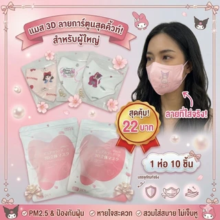 [พร้อมส่ง]😷 แมสลายการ์ตูน 3D ผู้ใหญ่ 🐶 งานอย่างดี เนื้อนุ่ม สายไม่บาดหู ระบายอากาศ ใส่สบาย กระชับใบหน้า