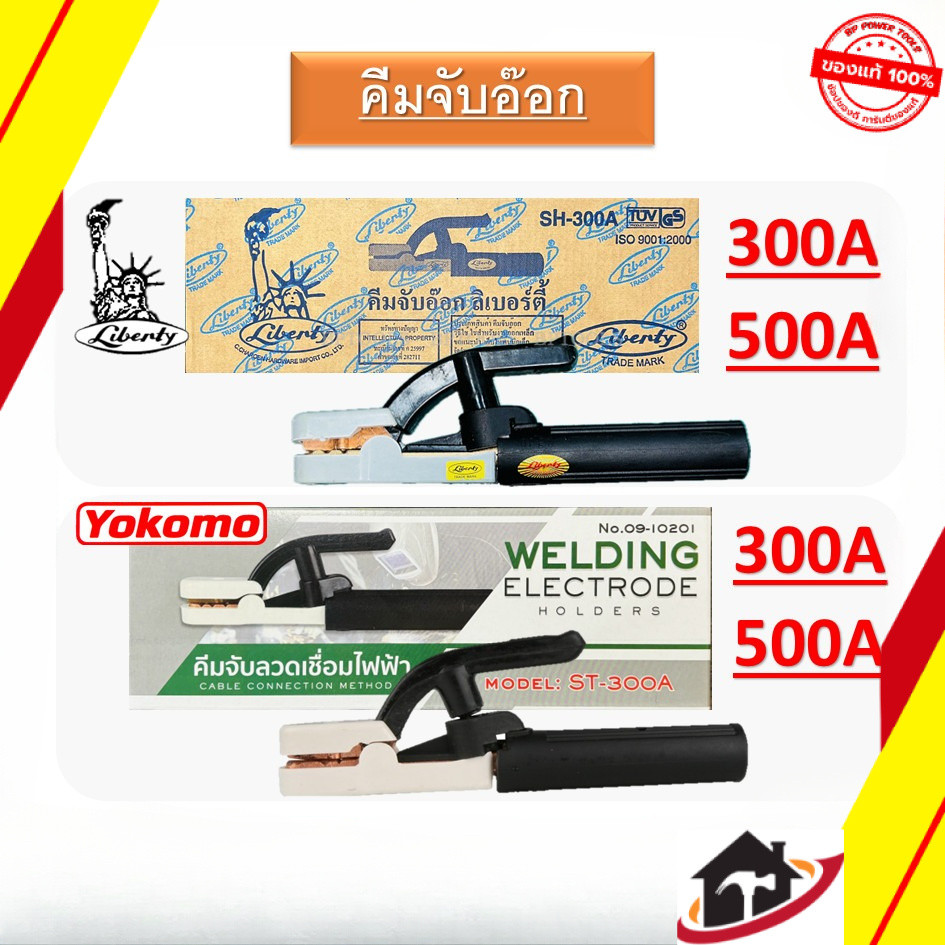 คีมจับอ๊อก YOKOMO LEBERTY ลิเบอตี้ คีมจับลวดเชื่อมไฟฟ้า สายดิน แท้ 100%