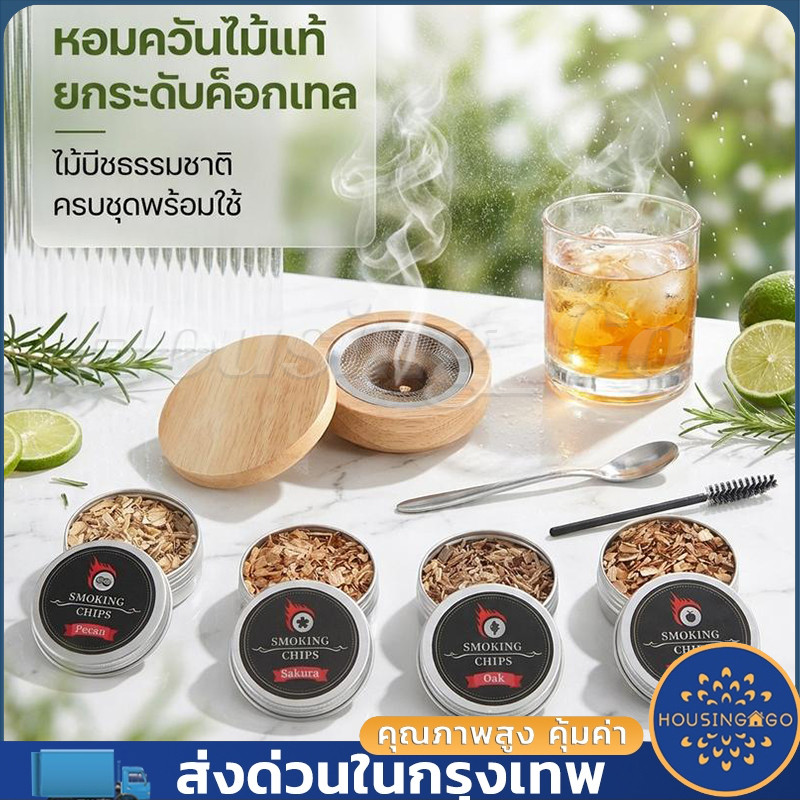 ชุดรมควันวิสกี้ ชุดเครื่องดื่มรมควัน ชุดค็อกเทลรมควัน พร้อมตัวกรองควันผงไม้ ใช้ได้กับค็อกเทล
