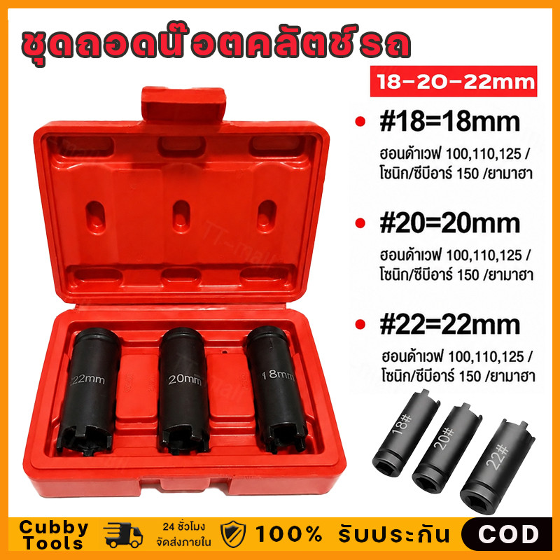 ลูกบล็อค4เขี้ยว 3PCS บล็อค4ร่อง บล็อคถอดชามครัช ลูกบล็อคสี่เขี้ยว ลูกบล็อคเขี้ยวAT022 ขนาด1/2‘’ 18-20-22 ใช้ถอดคล